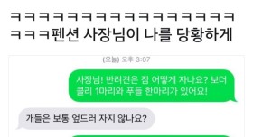 펜션 사장님! 반려견은 어떻게 자나요?