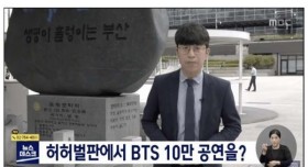 허허벌판에서 BTS 10만명 규모 공연