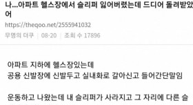 아파트 헬스장에서 슬리퍼 잃어버렸는데 드디어 돌려받았다