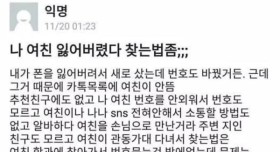 나 여친 잃어버렸다 찾는 법좀;;;