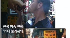 한국 방송 연예계 11대 불가사의