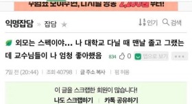 외모도 스펙이야.. 나 대학교 다닐 때 맨날 졸고 그랬는데도 교수님들이 나 엄청 좋아했음...