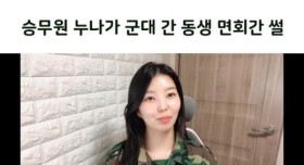 승무원 누나 덕에 군생활 쫙편 동생